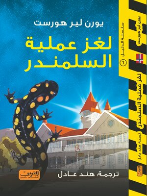 cover image of عملية السلمندر